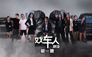 40万预算拍飞车大片，到手才2000？ 职场小白惨遭欺压。【戏车人剧场第一集】