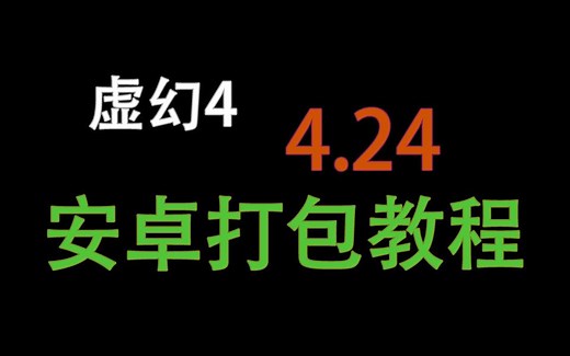 【虚幻4】ue4 4.24版本打包安卓教程，把你的游戏打包给朋友玩吧！打包出现cmd.exe问题解决。