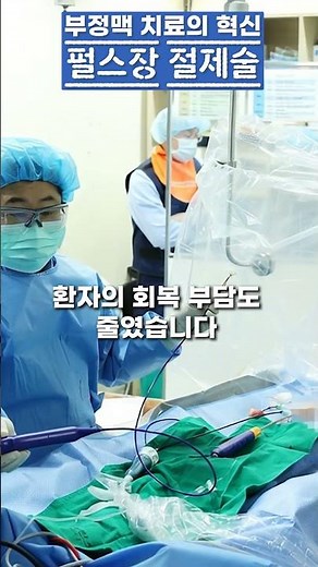 펄스장 절제술 #부정맥 #심방세동 #펄스장절제술 #세브란스 #심장혈관병원 #심장 #정보영