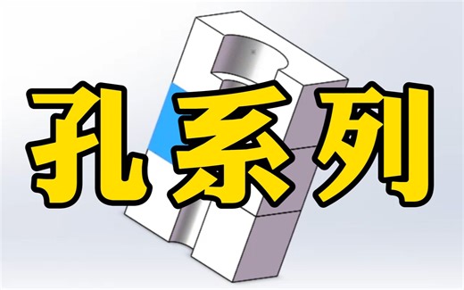 SolidWorks孔系列到底该怎么用？5分钟教会你