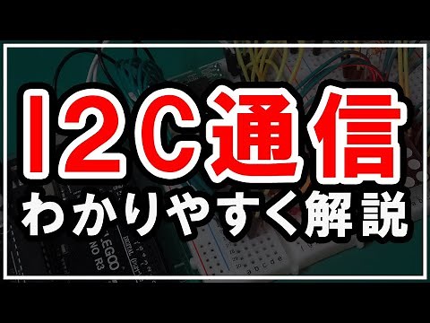 I2C通信の解説【電子工作・マイコン・シリアル通信】