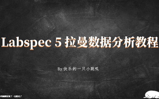 Labspec 5拉曼光谱分析教程（一）