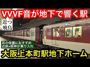 【VVVF音が地下で響く】大阪上本町駅地下ホームを発着する近鉄電車の様子を撮る。インバーターの音が響く,近鉄と阪神が入り乱れる