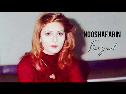 Nooshafarin - Faryad [Official Track]