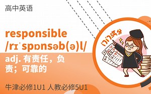 高中单词讲解：responsible 牛津必修1U1 人教必修5U1
