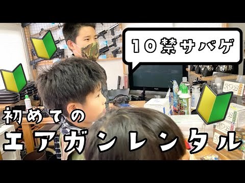 初めてのエアガンレンタル！初心者10禁サバゲー友だちと行ってきました。キッズサバゲー