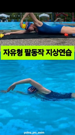 자유형 팔동작 지상연습 #swimming #swim #수영 #freestyleswimming