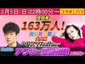 【生放送】エミリン✖️DaiGoのアラサー恋愛相談