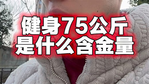 175高、75kg体重健身什么水平？