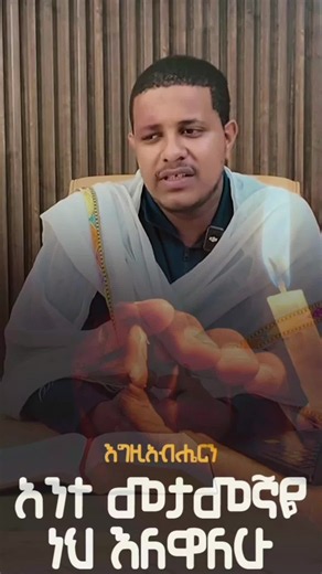 فيديوهات أنشأها መዝ.²²✟🙏 (@helen.ayalew19) باستخدام original sound - መዝ.²²✟🙏