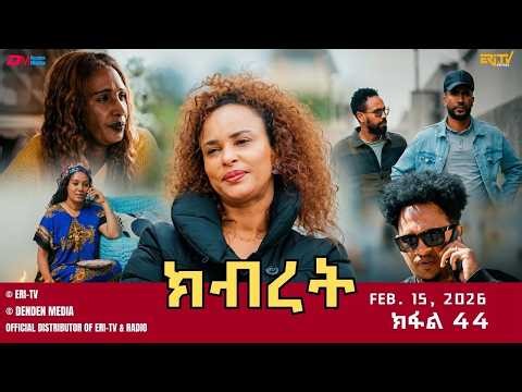 ክብረት - ተኸታታሊት ፊልም - ክፋል 44 | Eritrean Drama - Kibret (Part 44) - February 15, 2026