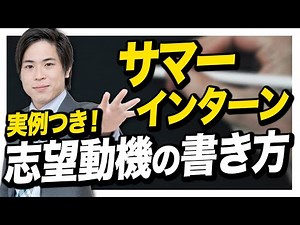 【就活】サマーインターンの志望動機の書き方を実例つきで解説