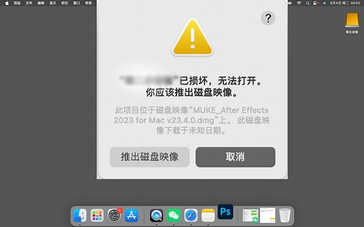 #adobe软件 安装ps出现，“第二步安装已损坏”无法打开 ，你应该将它推出磁盘映像问题怎么解决？#修图必备#ps安装#电脑技巧