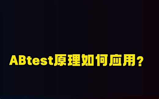 ABtest原理如何应用？