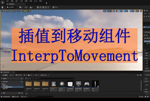 UE5零基础教程保姆级教程32-使用插值到移动组件（InterpToMovement）实现场景中的物体上下反复移动