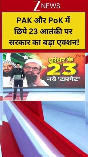 Targeting Terror Operatives: PAK और PoK में छिपे 23 आतंकी पर सरकार का बड़ा एक्शन!