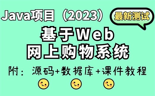 【JavaWeb项目】网上购物系统 基于Web Eclipse开发环境 0基础小白适用 超详细搭建教程（源码+数据库+课件）Java项目_Java实战_Java