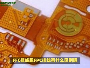 「高频电路板」之-FFC排线跟FPC排线有什么区别呢？ 杰斯高频电路板泰康利高频PCB板 雅龙85N系列-旺灵F4B系列中英ZYF高频电路板FR4多层高精密H