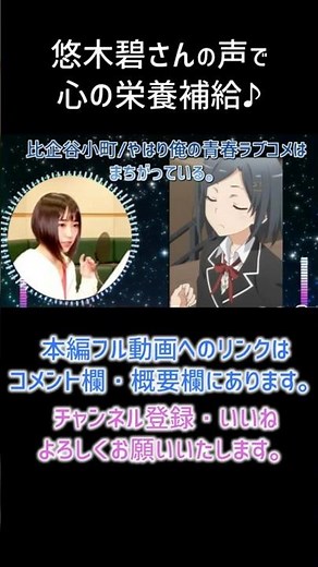 【耳が幸せ】比企谷小町 CV:悠木碧さん【やはり俺の青春ラブコメはまちがっている。】【悠木碧】