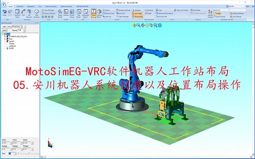 MotoSimEG-VRC软件：机器人系统创建以及模型位置布局操作