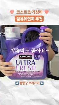 A Must-Buy Fabric Softener at Costco: Affordable and Smells Amazing!!