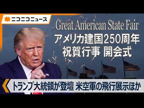 アメリカ建国250周年「The Great American State Fair」開会式、トランプ大統領自ら登壇【日本語字幕付きLIVE】