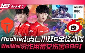 TES vs WBG Rookie杰克仁川双C全场凯瑞！ WeiWei零作用猪女伤害886！ Game 2 | 2023 LPL夏季赛精华