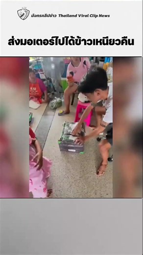 เจ้าของร้านตัดพ้อ ส่งมอเตอร์ให้ลูกค้า แต่สินค้าตีกลับ พบเป็นข้าวเหนียวแทน 📅 วันที่ : 5 กรกฎาคม 2569 📍 สถานที่ : ประเทศไทย 📸 เครดิต : เจ้าของโพสต์ เจ้าของร้านรายหนึ่งโพสต์เล่าเหตุการณ์ หลังส่งมอเตอร์ให้ลูกค้า แต่เมื่อพัสดุตีกลับและเปิดกล่องตรวจสอบ กลับพบว่าเป็นข้าวเหนียวแทน จึงตั้งข้อสงสัยว่าอาจมีการสับเปลี่ยนสินค้าระหว่างทาง ด้านลูกค้ายืนยันว่า ได้ส่งคืนเป็นมอเตอร์ตามเดิม ทำให้เกิดข้อสงสัยว่า มอเตอร์หายไปในขั้นตอนใด และใครเป็นผู้สับเปลี่ยนสินค้า ทั้งนี้ เหตุการณ์ดังกล่าวยังเป็นข้อมูลจากการเปิ