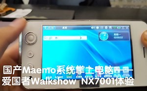 （旧机档案Ep.1）国产Maemo系统掌上电脑——爱国者Walkshow NX7001体验