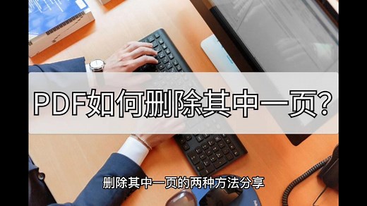 PDF如何删除其中一页？删除方法有哪些？