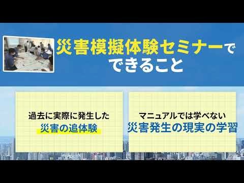 & Resilience災害模擬体験セミナー紹介動画