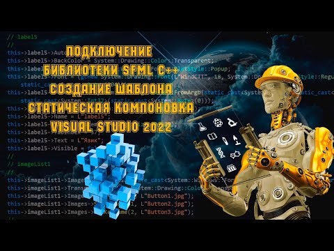 Подключение SFML С++ статическая компоновка и создание шаблона в Visual Studio 2022