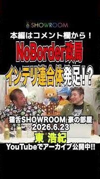 東浩紀 時代は #NoBorder 政局!? 東浩紀 #あずまん #豪の部屋 #showroom #猫舌 #切り抜き #吉田豪