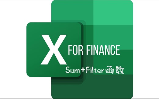 Excel 函数 sum filter 筛选后求和
