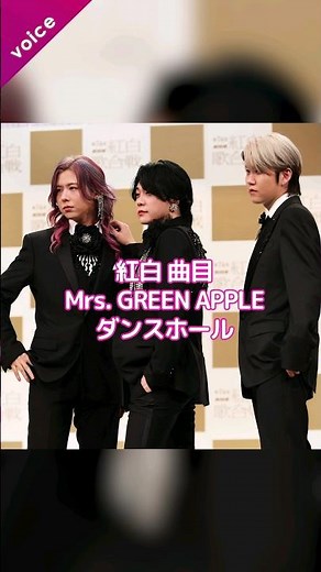 Mrs. GREEN APPLE「ダンスホール」第74回NHK紅白歌合戦 曲目