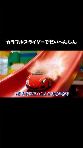 カラフルスライダー！シューッとへんしん 働く車🚔しょうぼうしゃ・パトカー・ショベルカー・ごみしゅうしゅうしゃ🚒 #はたらくくるま #知育 #子ども #人気 #youtubekids #shorts