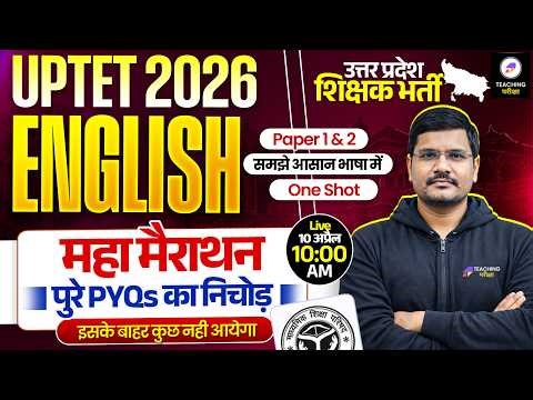 UPTET 2026 English Marathon Class 4 | पुरे PYQs का निचोड़ | UPTET English Paper 1 & 2 by Sachin Sir