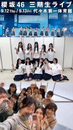 櫻坂46 三期生ライブ終演後の挨拶！いとちゃんも居ますよ♩東京公演ありがとうございました！大阪公演もお待ちしています！