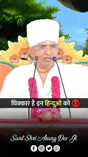 धिक्कार है इन हिन्दू पर ! 😡Dhhikkar Hai In Hinduo Par🤬 ! Sant Shri Asang Dev Ji #viralreels #hindu