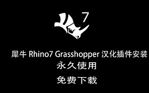 grasshopper完全汉化犀牛7，无限制免费使用！绝对靠谱装教程，全网最简单!激活、避坑