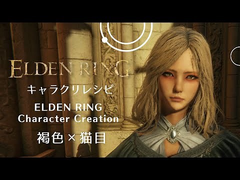 【エルデンリング】キャラクリ キャラメイク 褐色×金髪×猫目【ELDEN RING】