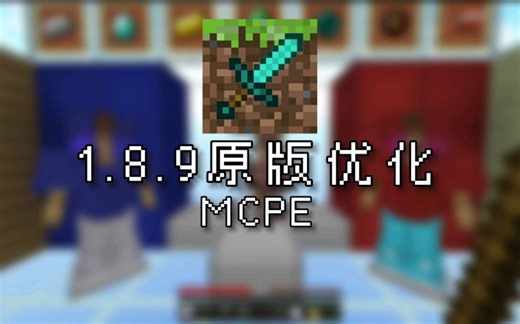 [公益★PVP]客户端 我发布了1.8.9原版优化 美丽的1.8.9原版材质适合打起床和空岛 还有简洁的动态披风 获取加煮叶群