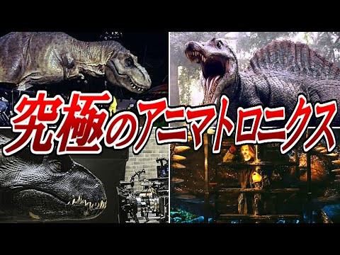 ヤバすぎる究極のアニマトロニクスの世界【ジュラシックパーク】【ジュラシックワールド】