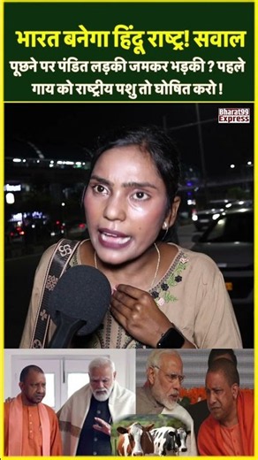 भारत बनेगा हिंदू राष्ट्र! सवाल पूछने पर पंडित लड़की जमकर भड़की? पहले गाय को राष्ट्रीय पशु तो घोषित ?