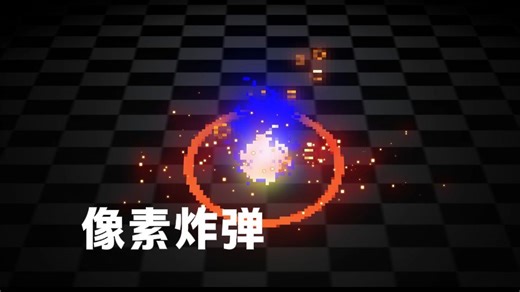 像素爆炸特效—Pixel Bomb