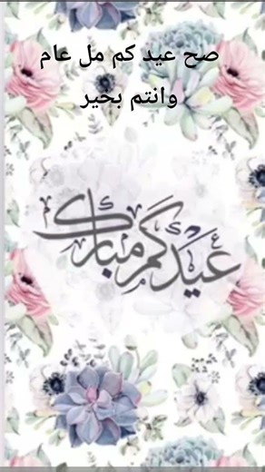 كل عام وانتم بخير لايك اشتراك