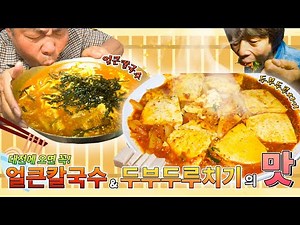 대전의 대표 음식! 얼큰이칼국수🍜와 두부두루치기의 맛😋 [대케맛] / KBS 방송