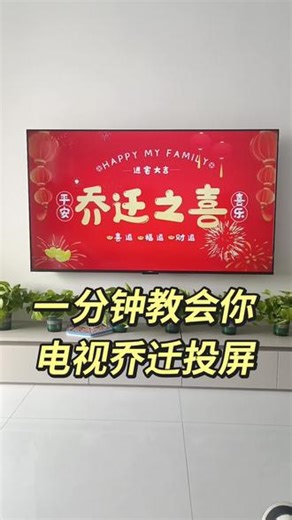 一分钟教会你，电视乔迁动态投屏。首先在电视上下载云视听小电视，在上方搜索乔迁之喜拼音首字母，就会出来很多，选自己喜欢的就可以了。#乔迁之喜大吉大利 #免费乔迁之喜投屏图制作 #乔迁 #上热搜 #搬新家 @抖音创作小助手 @抖音创作灵感 @抖音创作者大会