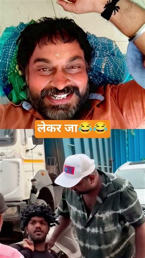 #लेकर जा😂😂😂#trending #comedy #funny #viral #shorts