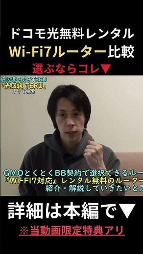 [Comparison] Recommended free router for Docomo Hikari Wi-Fi 7: This one [GMO Tokutoku BB] #docom...